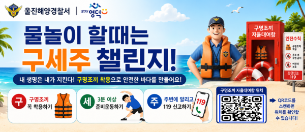 울진해양경찰서와 함께하는 구세주 챌린지! 내 생명은 내가 지킨다! 구명조끼 착용으로 안전한 바다를 만들어요!
