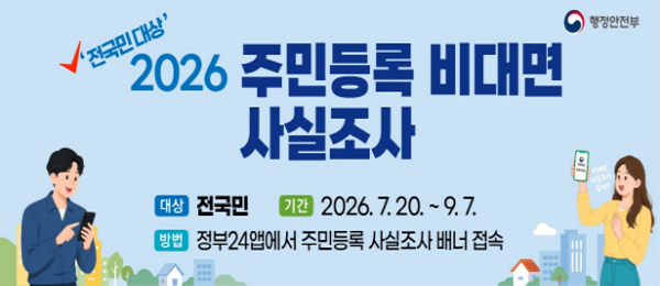 주민등록 비대면 사실조사