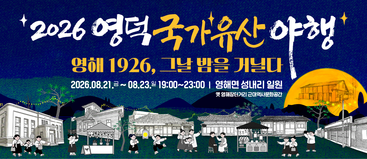 국가유산야행