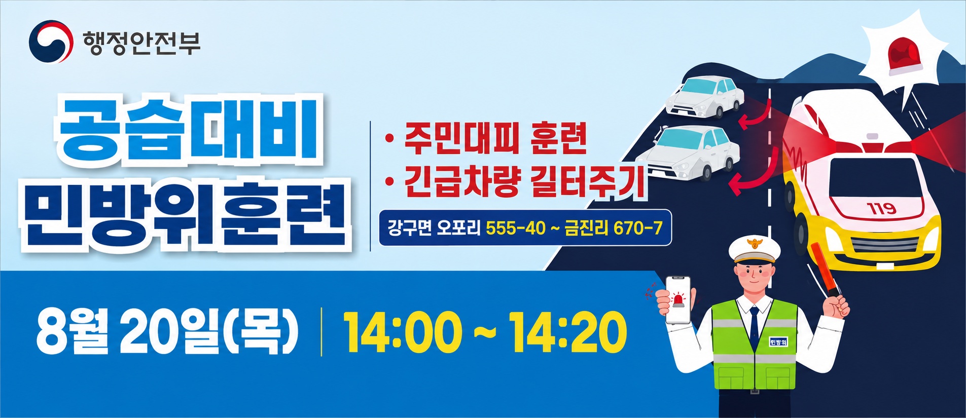 공습대비 민방위훈련