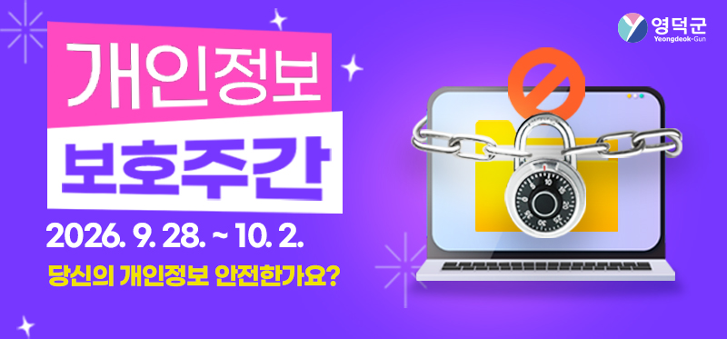 개인정보보호주간