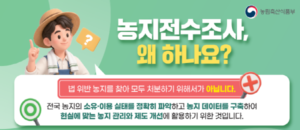 농지전수조사