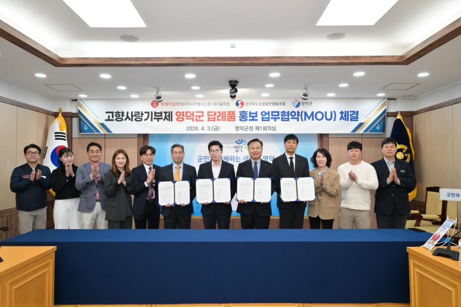 2026. 4. 3 고향사랑 기부제 답례품 홍보 MOU 사진