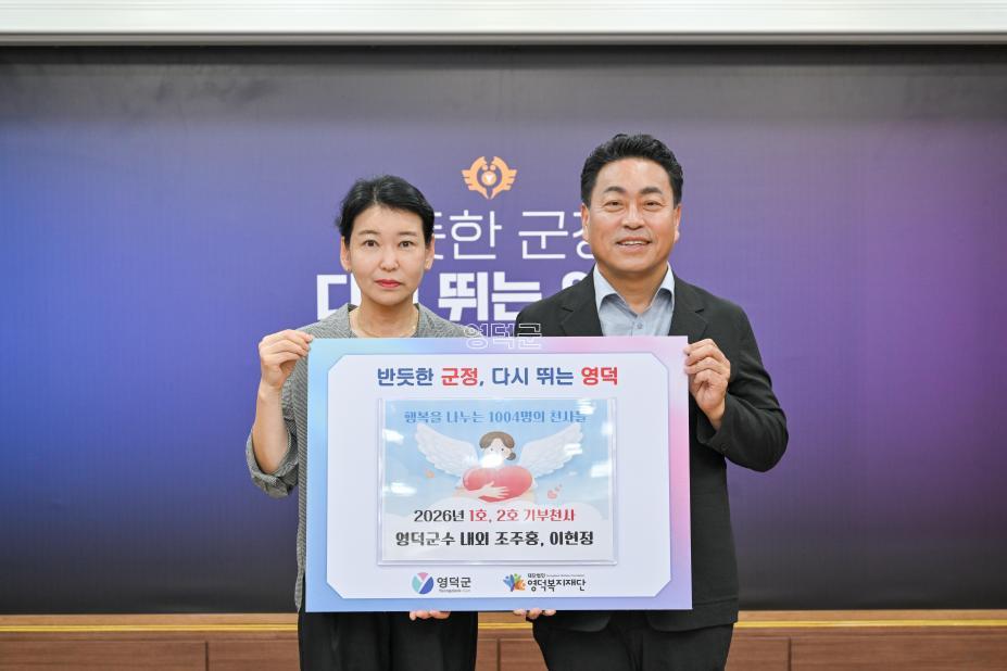 2026. 8. 3. 소액 기부 집중 모금 캠페인(영덕군수 내외) 사진
