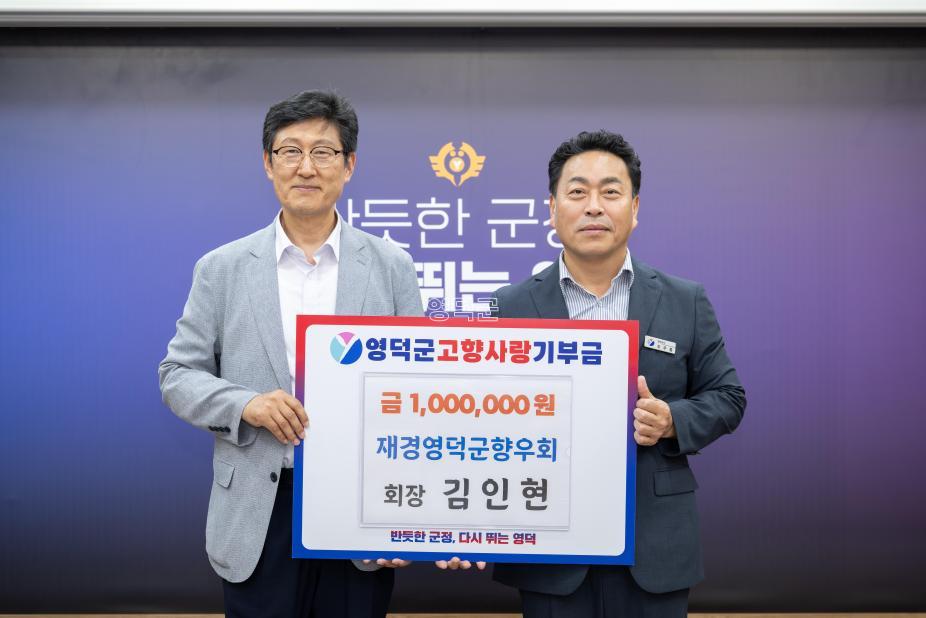 2026. 8. 6. 고향사랑 기부금(재경향우회. 김인현회장) 사진