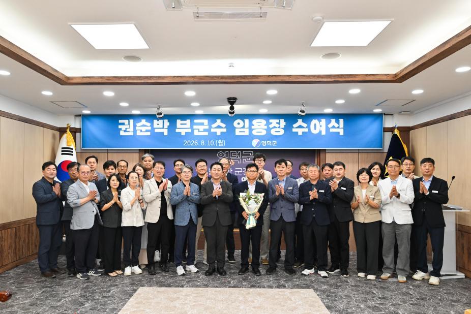 2026. 8. 10. 권순박 영덕부군수 임용장 수여식 사진