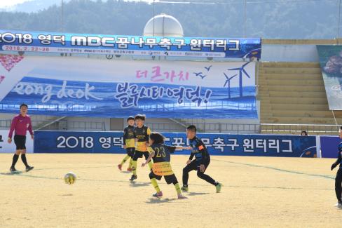 2018 영덕 MBC 꿈나무축구 윈터리그