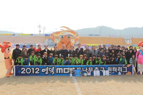 2012 영덕 MBC 꿈나무축구 원터리그 U-12 시상식