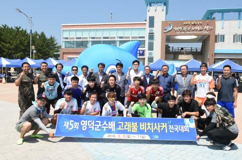 2016. 제5회 영덕군수배 고래불 비치사커 대회
