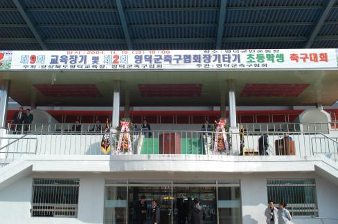 2004. 11월 제9회 교육장기 및 제2회 영덕군 축구협회 회장기타기 초등학생 축구대회