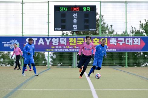 2023 STAY영덕 전국동호인 축구대회