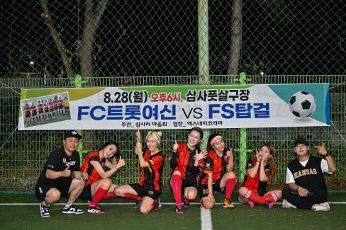 2023 FC트롯여신 풋살 친선경기