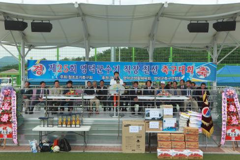 2013. 제25회 영덕군수기 직장 친선 축구대회