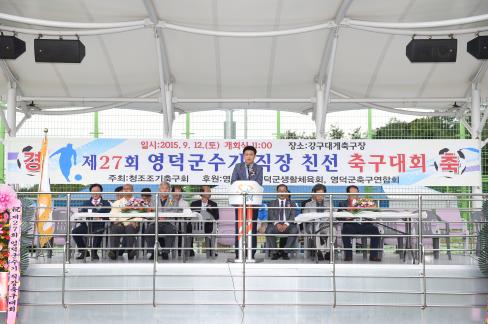 2015. 제27회 영덕군수기 직장 친선 축구대회