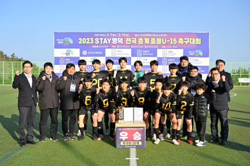 2023 STAY영덕 전국 춘계중등(U-15) 시상식