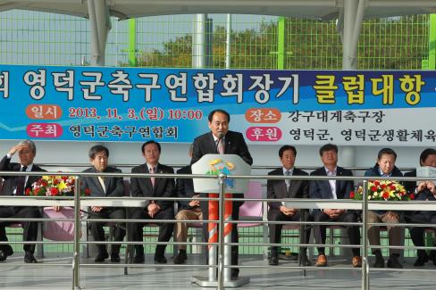 2013. 제12회 영덕군축구 연합회장기 클럽대항 축구대회 사진