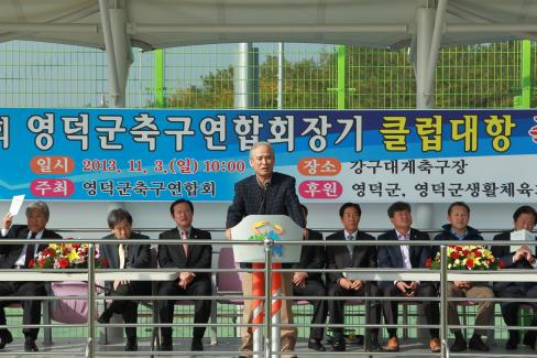 2013. 제12회 영덕군축구 연합회장기 클럽대항 축구대회 사진