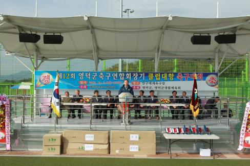 2013. 제12회 영덕군축구 연합회장기 클럽대항 축구대회 사진