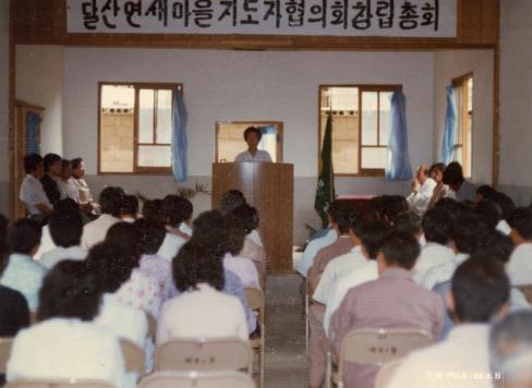 1980년 달산면 새마을협의회 창립총회