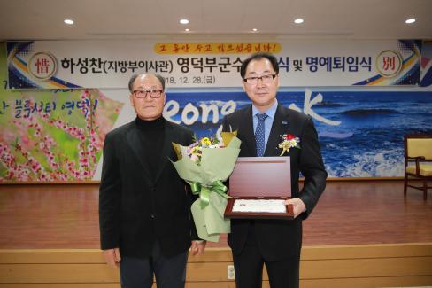 2018. 12. 28 하성찬 부군수 이임식 및 퇴임식 사진