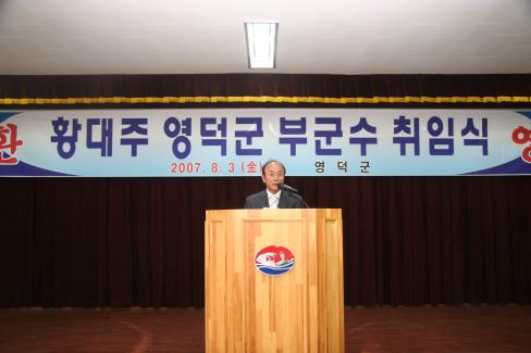 2007. 8. 3 황대주 부군수 취임식