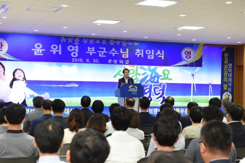 2016. 6. 30 윤위영 영덕부군수 취임식