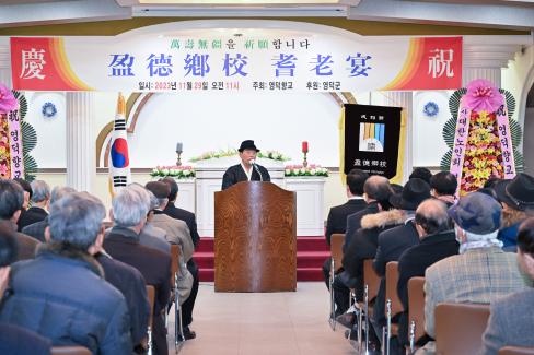 2023 영덕향교 기로연 사진