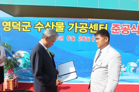 2013. 6월 축산면 영덕군 수산물가공센터 준공식