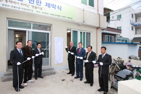 2009. 12월 축산면 경정 1리 민속조사마을 현판 제막식 사진