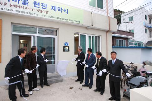 2009. 12월 축산면 경정 1리 민속조사마을 현판 제막식 사진
