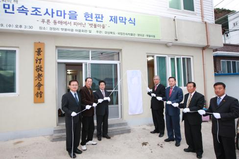 2009. 12월 축산면 경정 1리 민속조사마을 현판 제막식 사진