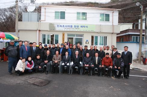 2009. 12월 축산면 경정 1리 민속조사마을 현판 제막식 사진