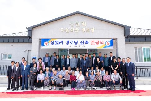 2023. 6월 축산 상원리 마을회관 준공식 사진