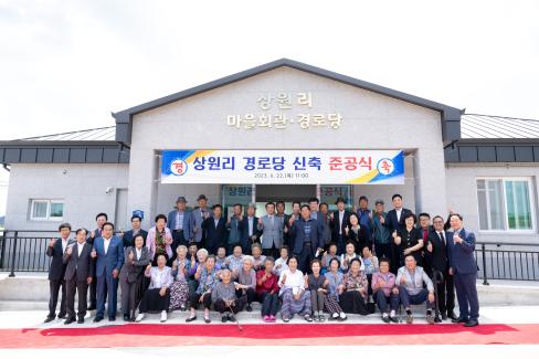 2023. 6월 축산 상원리 마을회관 준공식 사진