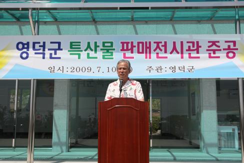 2009. 7월 영해휴게소 특산물판매전시관 준공식