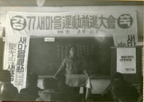 1977년 달산면 옥산1동 새마을 운동촉진대회
