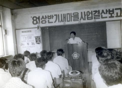 1981년 상반기 새마을사업 결산보고회