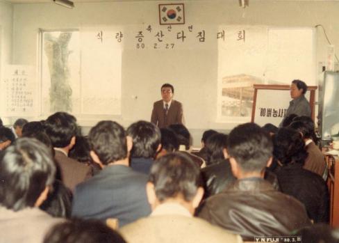 1980년 축산면 식량증산 다짐대회