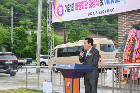 2024. 5월 축산면 기암 1리 마을회관 준공식 사진