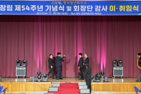 2024. 11월 영덕청년회의소 회장단 이취임식 사진