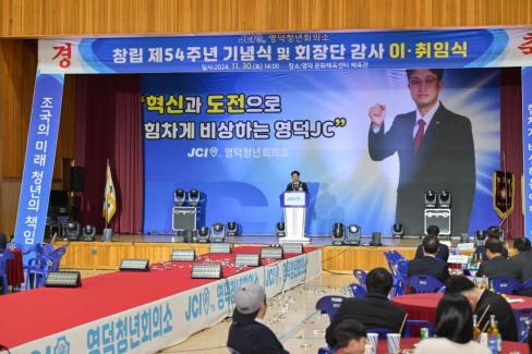 2024. 11월 영덕청년회의소 회장단 이취임식 사진
