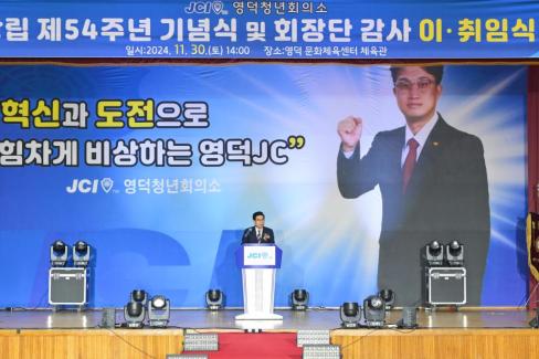 2024. 11월 영덕청년회의소 회장단 이취임식 사진