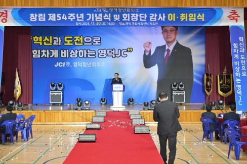 2024. 11월 영덕청년회의소 회장단 이취임식 사진