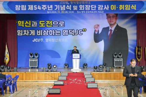 2024. 11월 영덕청년회의소 회장단 이취임식 사진
