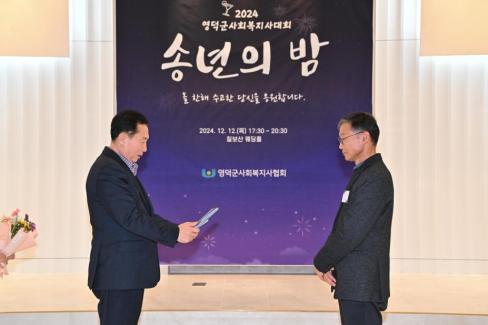 2024. 12. 12 영덕군 사회복지사 대회(송년의 밤) 사진
