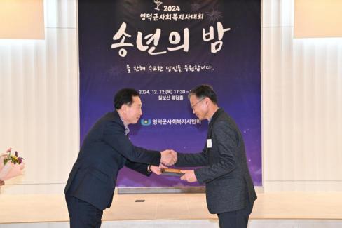 2024. 12. 12 영덕군 사회복지사 대회(송년의 밤) 사진