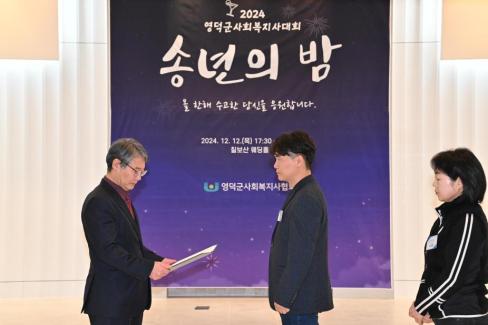 2024. 12. 12 영덕군 사회복지사 대회(송년의 밤) 사진