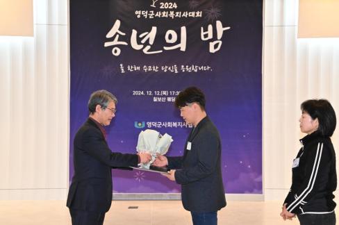 2024. 12. 12 영덕군 사회복지사 대회(송년의 밤) 사진