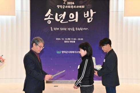 2024. 12. 12 영덕군 사회복지사 대회(송년의 밤) 사진