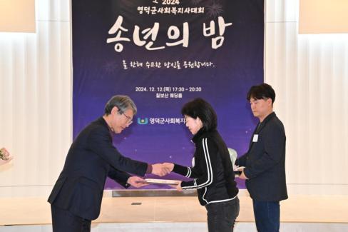 2024. 12. 12 영덕군 사회복지사 대회(송년의 밤) 사진